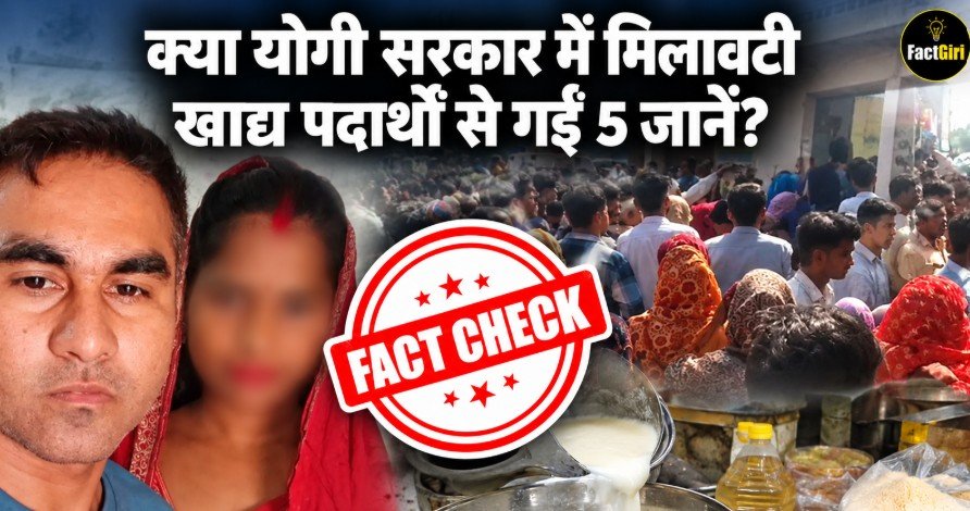 क्या योगी सरकार में मिलावटी खाद्य पदार्थों से गईं 5 जानें? Factgiri की पड़ताल में जानिए सपा के दावे की पूरी सच्चाई Factgiri Fact Check