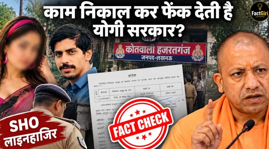 काम निकाल कर फेंक देती है योगी सरकार? Factgiri की पड़ताल में जानिए हजरतगंज SHO पर कार्रवाई का पूरा सच Factgiri Fact Check
