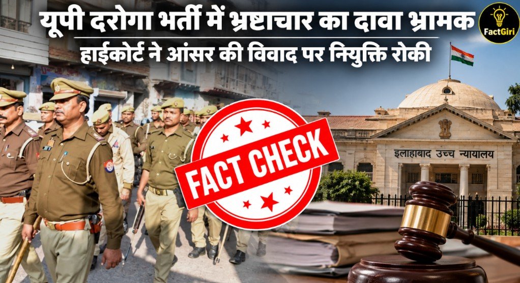 यूपी दरोगा भर्ती में भ्रष्टाचार का दावा भ्रामक, हाईकोर्ट ने आंसर की विवाद पर नियुक्ति रोकी यूपी दरोगा भर्ती में भ्रष्टाचार का दावा भ्रामक, हाईकोर्ट ने आंसर की विवाद पर नियुक्ति रोकी