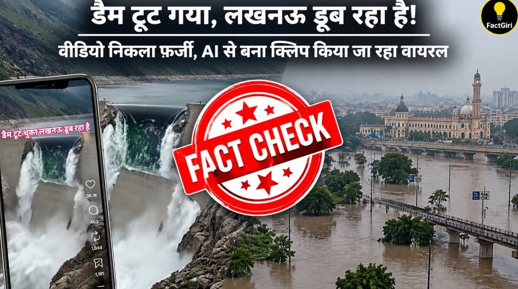 डैम टूट गया, लखनऊ डूब रहा है! वीडियो निकला फर्जी, AI से बना क्लिप किया जा रहा वायरल s