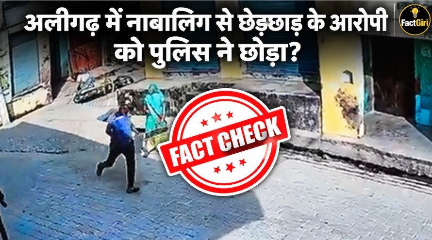 अलीगढ़ में नाबालिग से छेड़छाड़ के आरोपी को पुलिस ने छोड़ा? FactGiri की पड़ताल में सामने आया सच q