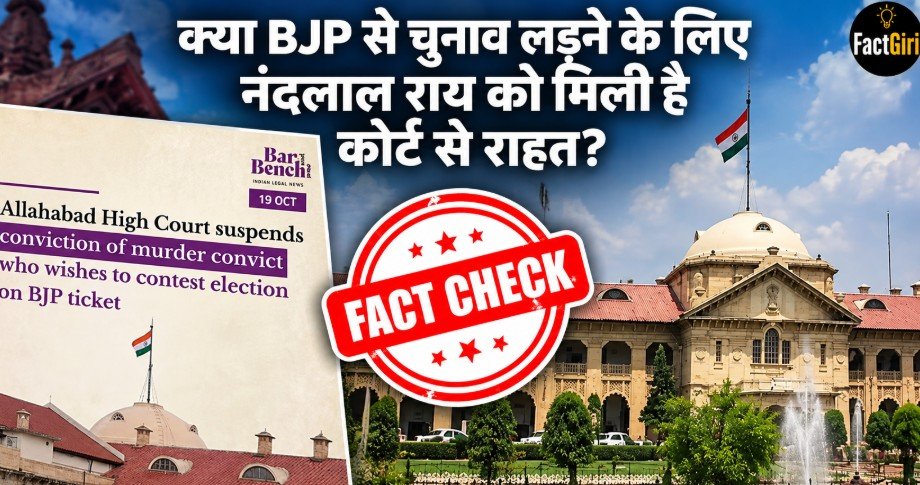 क्या BJP से चुनाव लड़ने के लिए नंदलाल राय को मिली है कोर्ट से राहत? FactGiri की पड़ताल में जानिए पूरा सच FactGiri