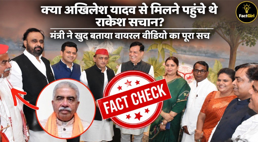 क्या अखिलेश यादव से मिलने पहुंचे थे राकेश सचान? मंत्री ने खुद बताया वायरल वीडियो का पूरा सच fACTCHECK