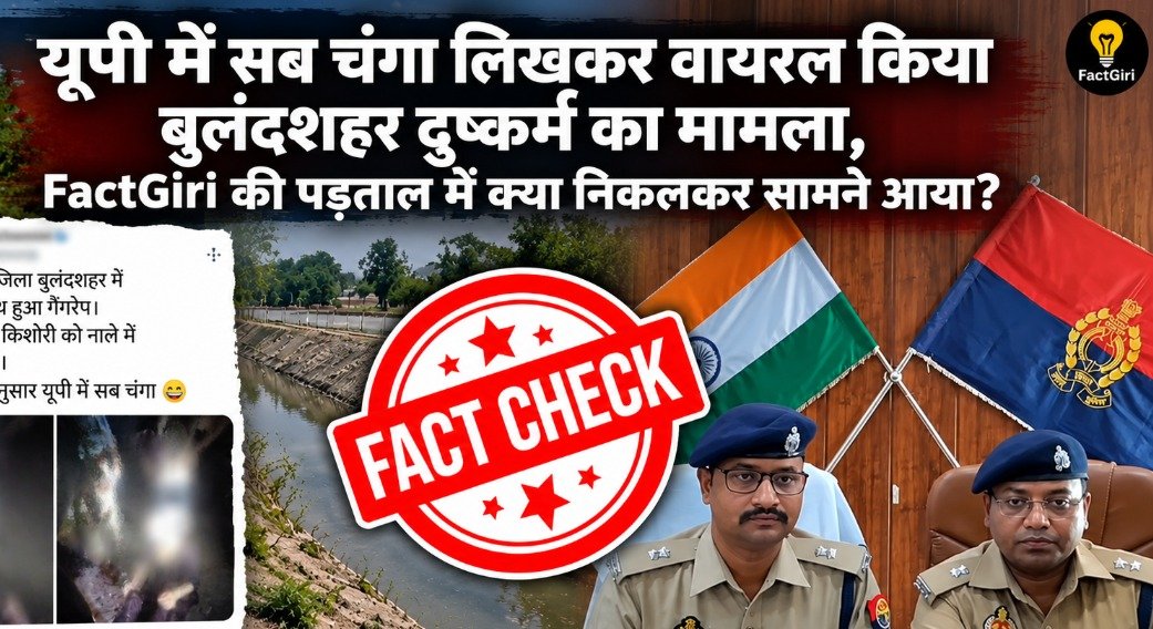 यूपी में सब चंगा लिखकर वायरल किया बुलंदशहर दुष्कर्म का मामला, FactGiri की पड़ताल में क्या निकलकर सामने आया? FactGiri Fact Check
